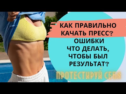 Видео: Как правильно качать пресс? Ошибки, что делать, чтобы был результат?