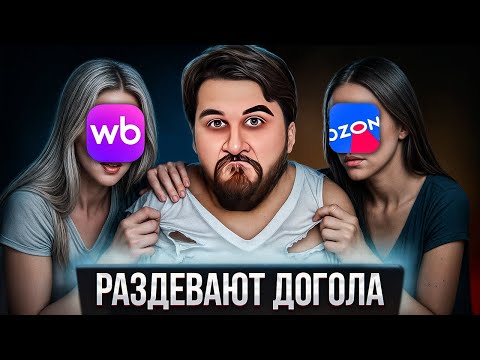 Видео: Как WB и OZON делают нас БЕДНЫМИ