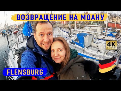 Видео: Возвращение во Фленсбург. Начинаем подготовку лодки. Установка Lazybag и HELLA MARINE NaviLED.