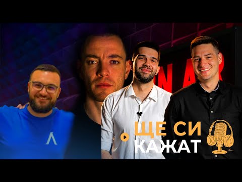 Видео: ЕКИПА НА ГОСТИ - АЛЕКС И ИВО! "ЩЕ СИ КАЖАТ" ПОДКАСТ! КЪЩАТА НА ИНФЛУЕНСЪРИТЕ