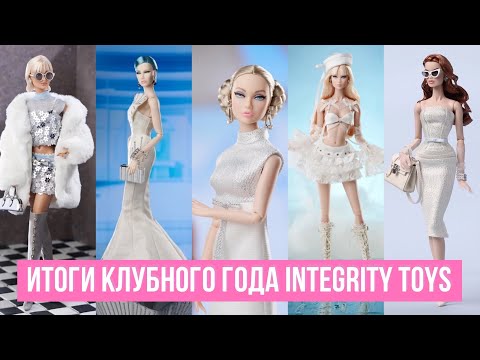 Видео: Впечатления от клубного года Integrity Toys | Обзор на все куклы за 2024 год