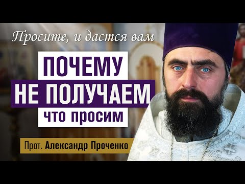 Видео: Почему не получаем что просим у Бога? (прот. Александр Проченко) @р_и_с