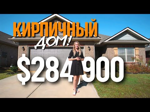 Видео: Бюджетный, кирпичный дом 🏠 Обзор дома в Южной Каролине! Вот это цена! Недвижимость в США