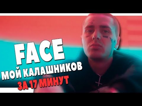 Видео: МИНУС FACE МОЙ КАЛАШНИКОВ ЗА 17 МИНУТ В FL STUDIO 20