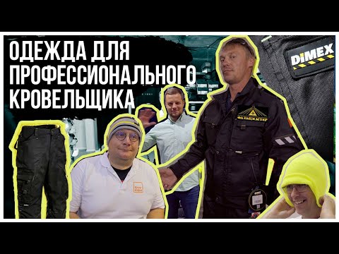 Видео: Спецодежда кровельщика. Выбираем рабочую одежду для работ на кровле. Спецовка или одежда Pro?