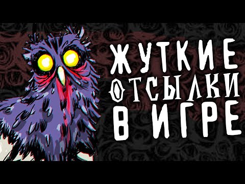Видео: ЖУТКИЕ ОТСЫЛКИ