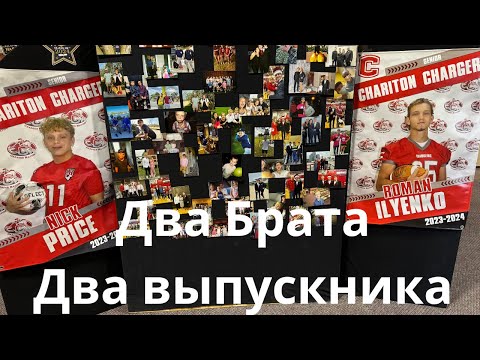 Видео: США Выпускной двух братьев. Как здесь это делают.