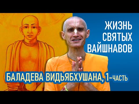 Видео: Баладева Видьябхушана | 1-часть | Жизнь святых вайшнавов
