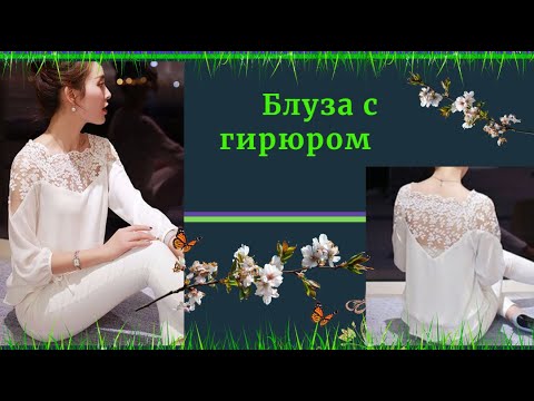 Видео: Блуза с гипюром.Рукав реглан.Резинка вместо пояса
