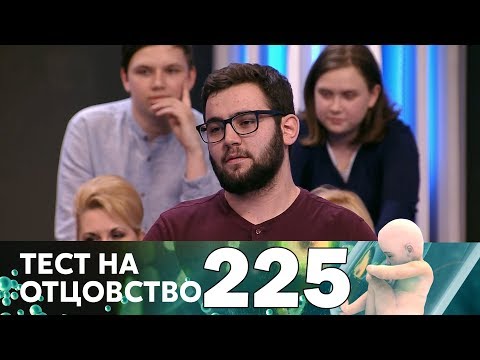 Видео: Тест на отцовство | Выпуск 225