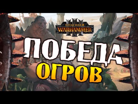 Видео: ПОБЕДА Скраг Мясник прохождение Total War Warhammer 3 за Огров - #37