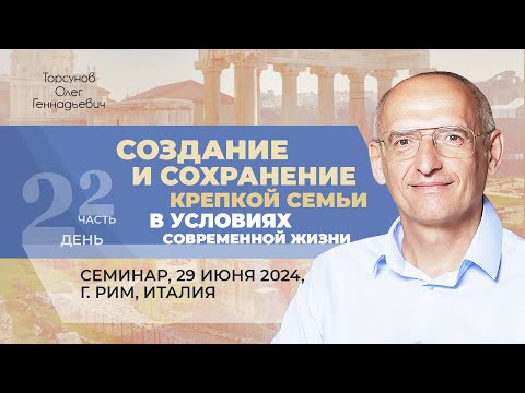 Видео: 2024.06.29 — Создание и сохранение крепкой семьи (часть №2). Торсунов О. Г. в Риме, Италия