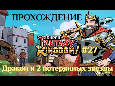 Видео: Super Fantasy Kingdom  #27 | Полное прохождение