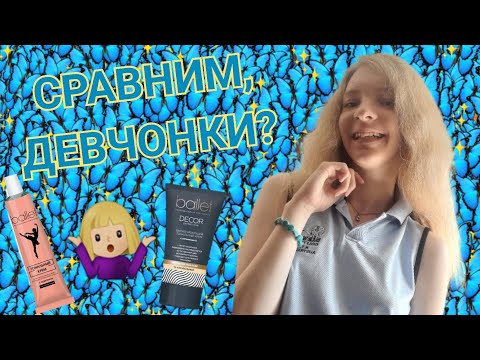 Видео: СТАРАЯ ВЕРСИЯ ЛУЧШЕ НОВОЙ😵СРАВНИМ ТОНАЛЬНЫЙ КРЕМ БАЛЕТ С ЛЕЦИТИНОМ И DECOR🔥этот лучше✨️