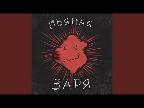 Видео: Пьяная заря