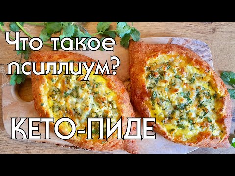 Видео: КЕТО-ПИДЕ С СЫРНОЙ НАЧИНКОЙ // ЧТО ТАКОЕ ПСИЛЛИУМ // КЕТО // LOW CARB
