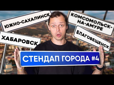Видео: Стендап Города #4 | Виктор Комаров | Южно-Сахалинск, Комсомольск-на-Амуре, Хабаровск, Благовещенск