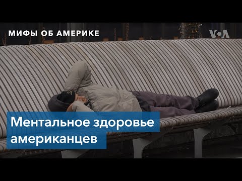 Видео: Мифы об Америке. Психическое здоровье