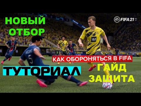 Видео: КАК ОТОБРАТЬ МЯЧ В FIFA 21 ★ TUTORIAL FIFA 2021 ОТБОР МЯЧА ★ ИГРА В ЗАЩИТЕ ФИФА 21