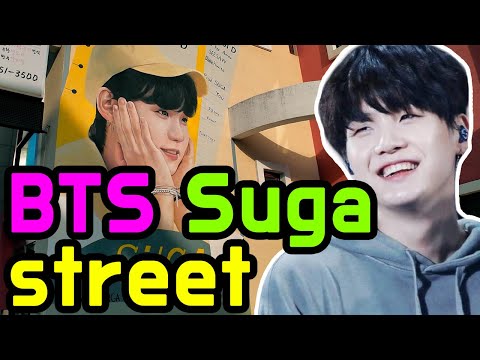 Видео: Если вы любите SUGA, вам обязательно нужно увидеть эту улицу в Тэгу