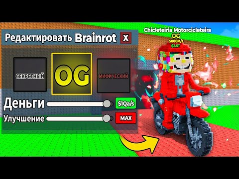 Видео: Укради Брейнрот, но я МОГУ РЕДАКТИРОВАТЬ брейнротов! 😱