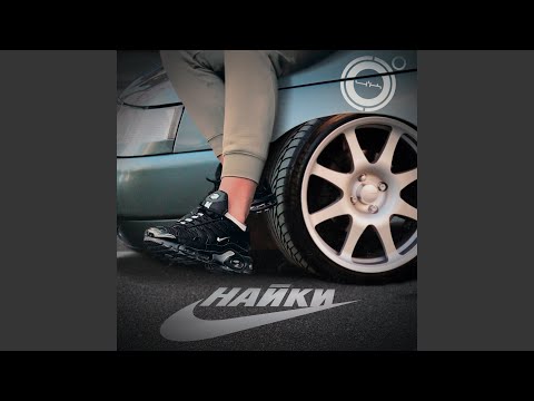 Видео: Найки