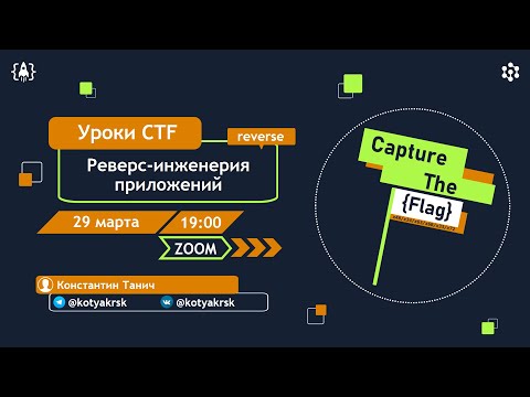 Видео: Реверс-инженерия приложений