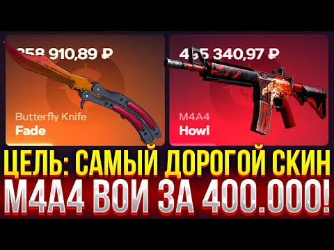 Видео: ЦЕЛЬ: САМЫЙ ДОРОГОЙ СКИН НА CASEHUNT! M4A4 ЗА 400.000 РУБЛЕЙ? ПРОВЕРКА ДОРОГИХ КЕЙСОВ НА КЕЙСХАНТ!