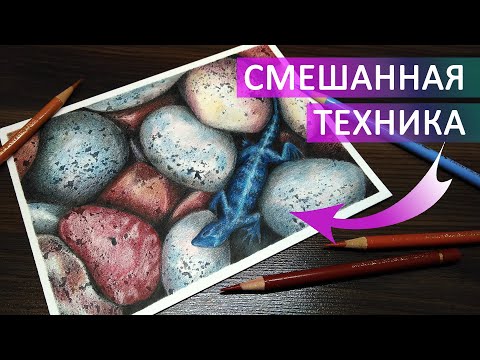 Видео: Как нарисовать камни 👍✔ смешанная техника - АКВАРЕЛЬ И ЦВЕТНЫЕ КАРАНДАШИ