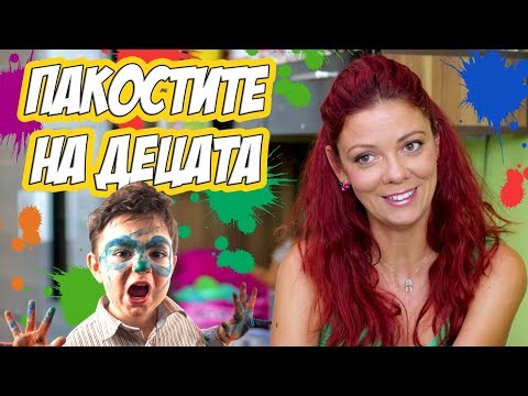 Видео: Забавните пакости на децата, които влудяват родителите (Mamma Mia)