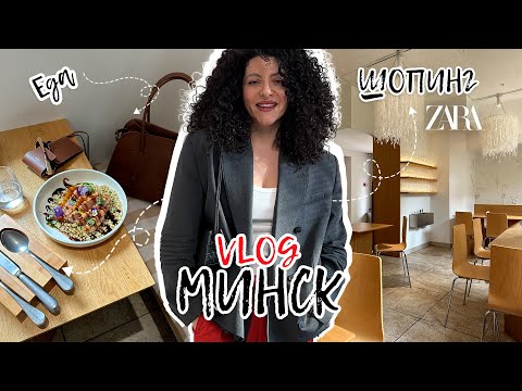 Видео: МИНСК! Влог про три для в Минске: прогулки, еда и шопинг в Zara, Massimo Dutti, Zara Home.