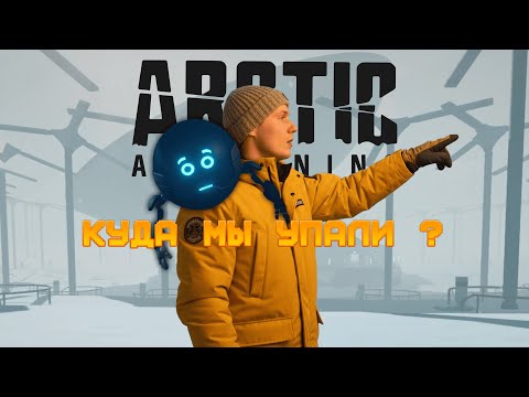 Видео: СНЕЖНОЕ ВЫЖИВАНИЕ С ТАЙНАМИ  / Arctic Awakening #1