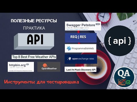 Видео: Бесплатные API | Ресурсы для практического тестирования веб-сервисов.