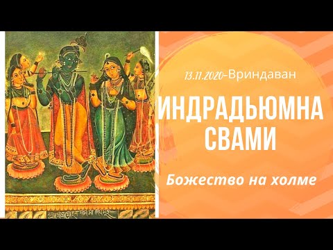 Видео: "Божество на холме"