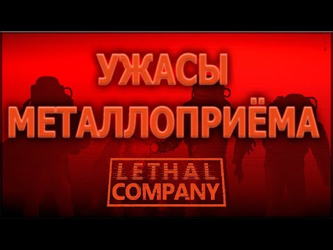 Видео: САМЫЙ СТРАШНО-ВЕСЁЛЫЙ ХОРРОР | Lethal Company
