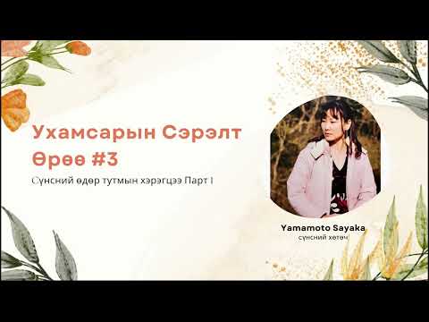 Видео: Ухамсарын Сэрэлт Өрөө #3 [Рart 1]  "Сүнсний Өдөр Тутмын Хэрэгцээ"