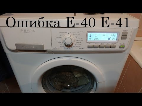 Видео: СМА Electrolux Zanussi ошибка E 41 E 40