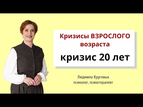Видео: Кризисы взрослой жизни. Кризис 20 лет.
