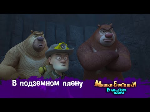 Видео: Мишки-Братишки.В поисках тигра-Серия 34 - В подземном плену - Мультик- Продолжение Медведи-соседи