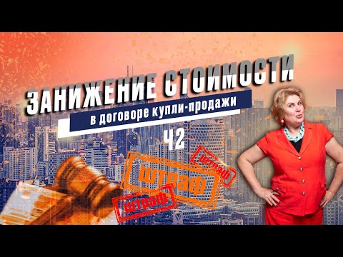 Видео: Занижение стоимости квартиры в договорах купли-продажи.Риски и последствия - часть2