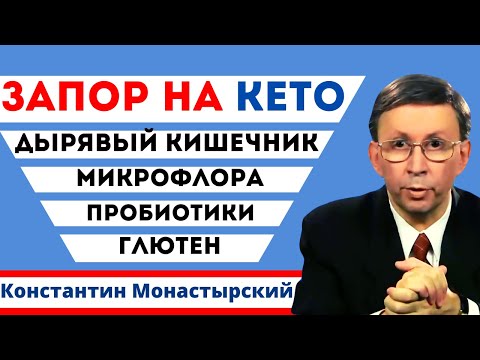 Видео: Запор и КЕТО диета. Микрофлора кишечника и Пробиотики. Синдром дырявого кишечника и глютен.