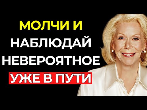 Видео: БОЛЬШЕ НИЧЕГО НЕ ГОВОРИ... ВСЕЛЕННАЯ СДЕЛАЕТ ОСТАЛЬНОЕ – Луиза Хей