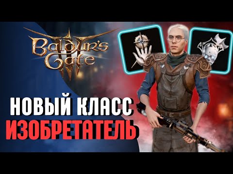 Видео: 💥 ОБЗОР КЛАССА ИЗОБРЕТАТЕЛЬ Baldur's Gate 3