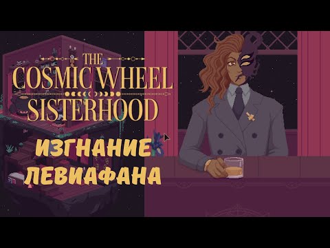 Видео: Изгнание левиафана, плохие новости - The Cosmic Wheel Sisterhood | Прохождение #5