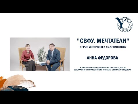 Видео: "СВФУ. Мечтатели" Анна Федорова Исполнительный директор АО «Прогноз» автор проекта «Обнимаю сердцем»