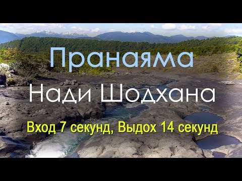 Видео: Нади Шодхана Пранаяма - Вход 7 секунд Выдох 14 секунд (на природе)