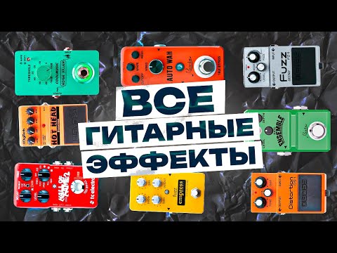 Видео: Все виды гитарных эффектов