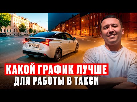 Видео: Какой График Лучше Для Работы В Такси ? / @Таксуем_во_Владивостоке 