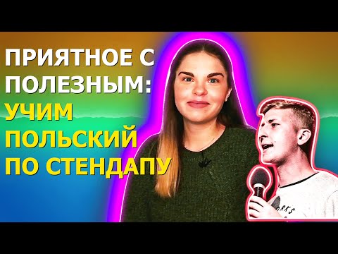 Видео: УЧИМ польский по СТЕНДАПУ | Польский язык