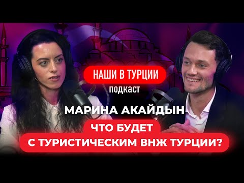 Видео: "ЧТО БУДЕТ С ТУРЕЦКИМ ВНЖ В 2024 ГОДУ" Адвокат Марина Акайдын и Мачин Петр. Подкаст "НАШИ В ТУРЦИИ"